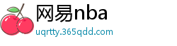 网易nba